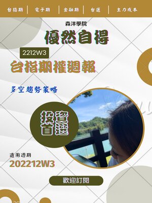 cover image of 優然自得台指期權週報2212W3